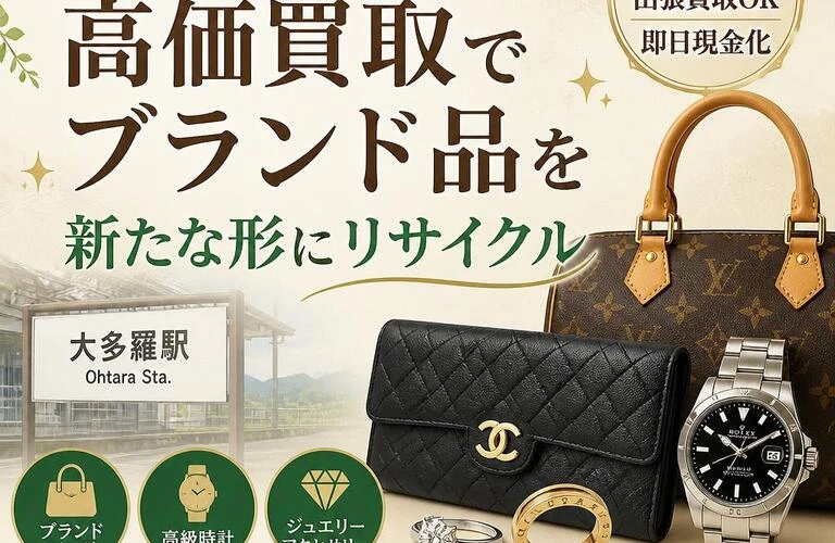 大多羅駅周辺にお住まいなら！高価買取でブランド品を新たな形にリサイクル