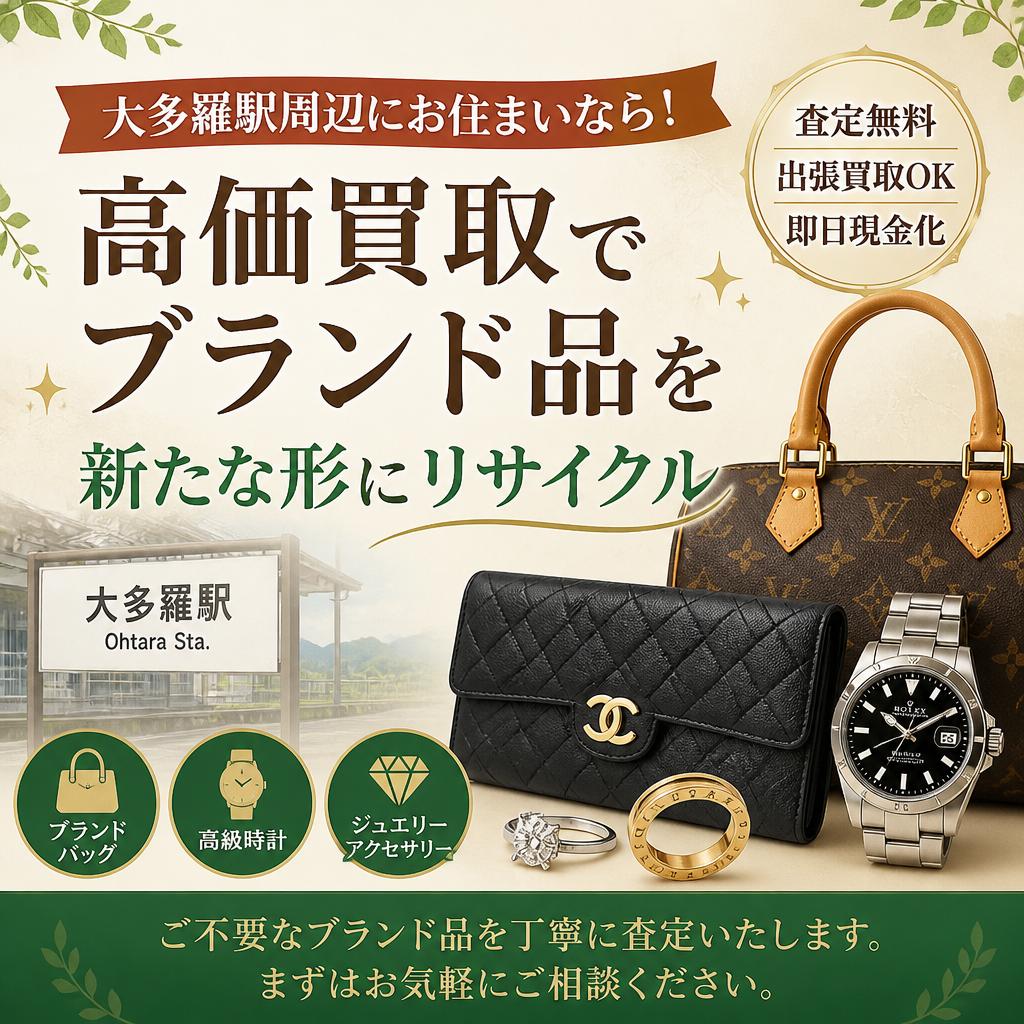 大多羅駅周辺にお住まいなら！高価買取でブランド品を新たな形にリサイクル