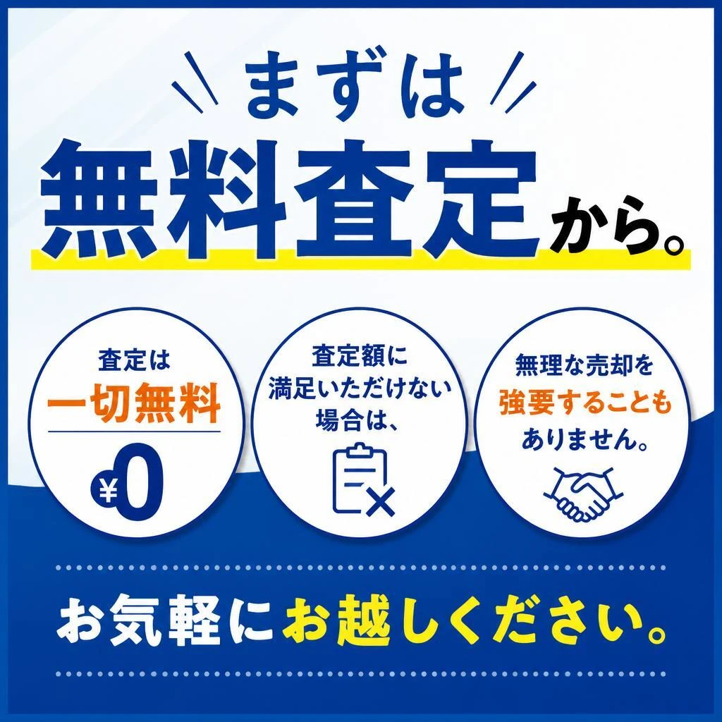 無料査定のご案内