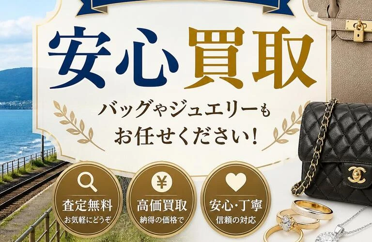 赤穂線沿いで見る安心買取、バッグやジュエリーもお任せください！