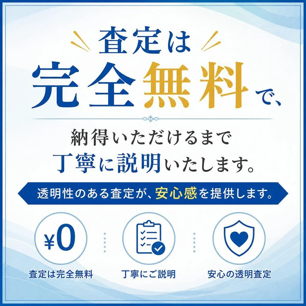 透明な査定・安心の買取