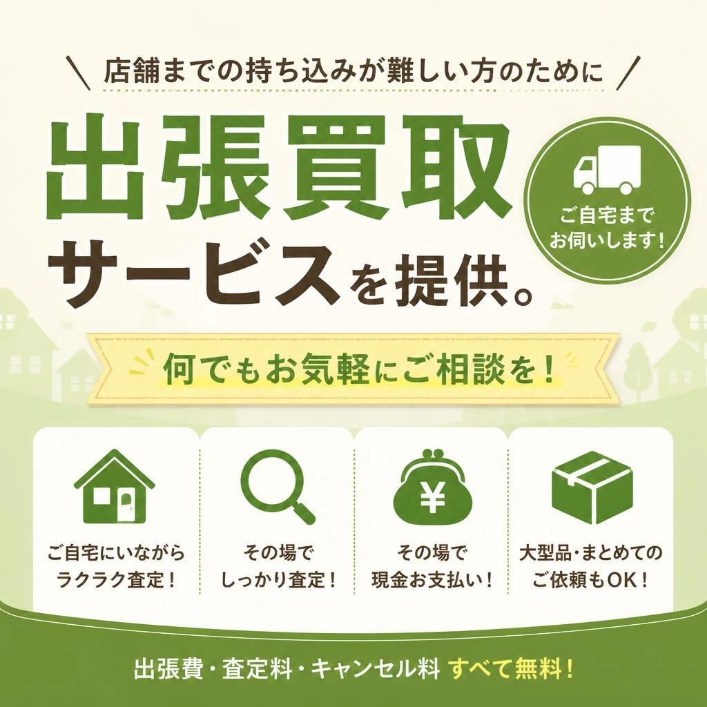 出張買取もご用意