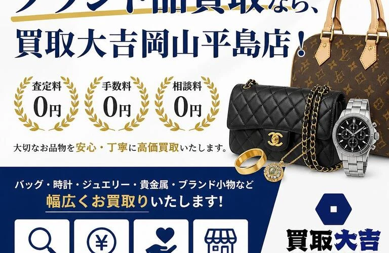 赤磐市でブランド品買取なら、買取大吉岡山平島店！