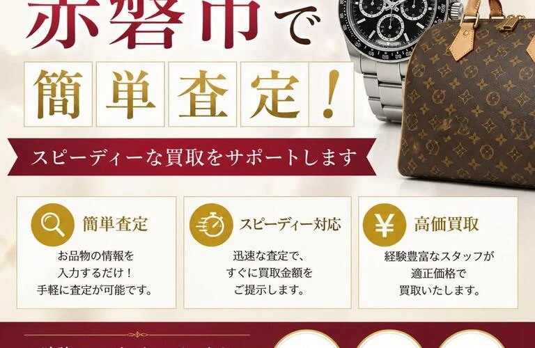 大切な時計やバッグを赤磐市で簡単査定！スピーディーな買取をサポートします