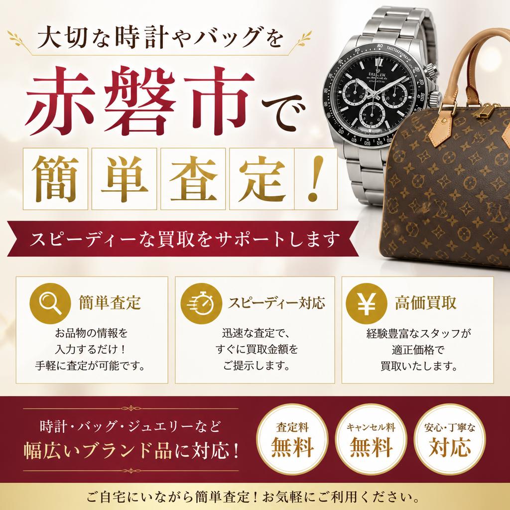 大切な時計やバッグを赤磐市で簡単査定！スピーディーな買取をサポートします
