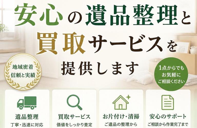 城東台東西で安心の遺品整理と買取サービスを提供します
