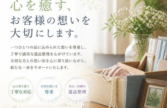 遺品整理で心を癒す、お客様の想いを大切にします。