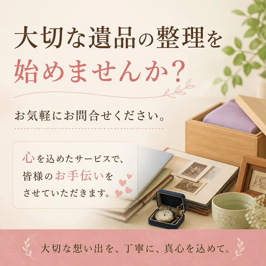 お問合せ・無料査定のご依頼