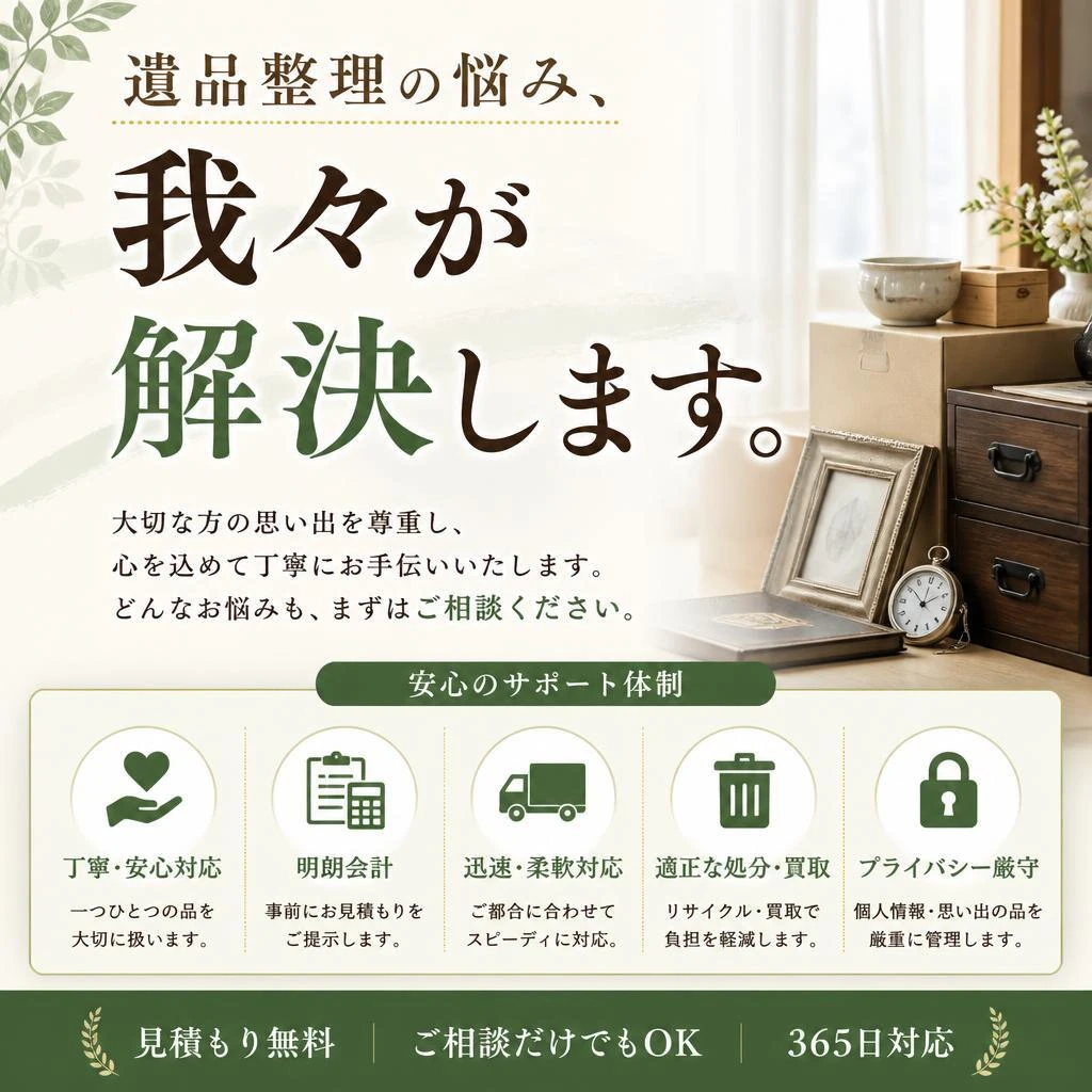 遺品整理の悩み、我々が解決します。
