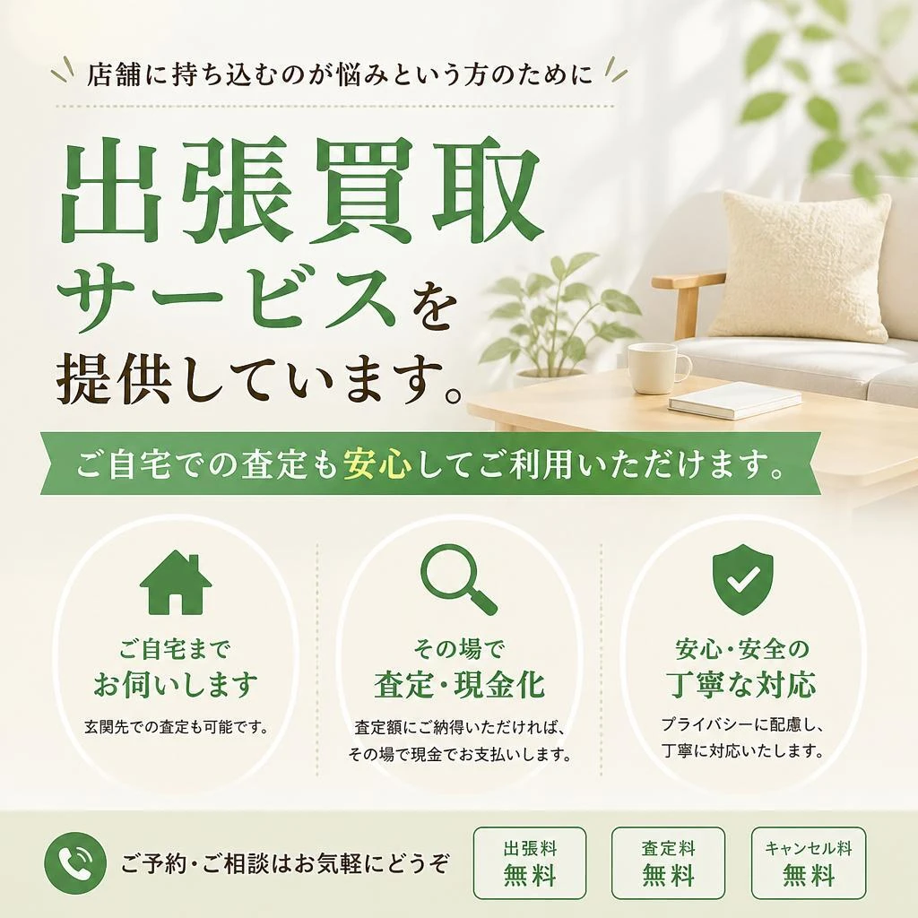 4. 出張買取サービスのご案内