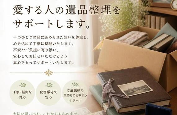 思い出を大切に、愛する人の遺品整理をサポートします。