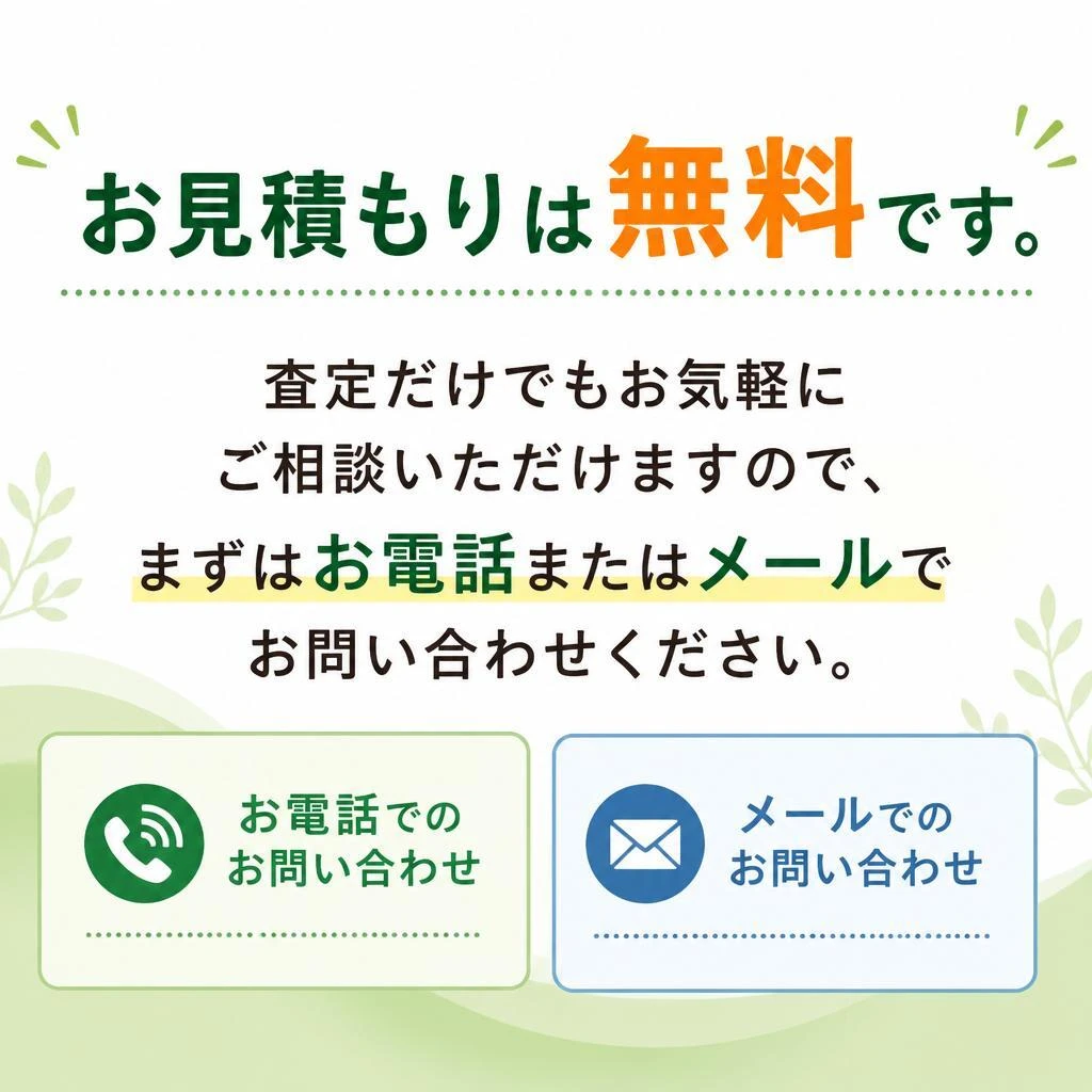 無料見積もりで気軽にスタート