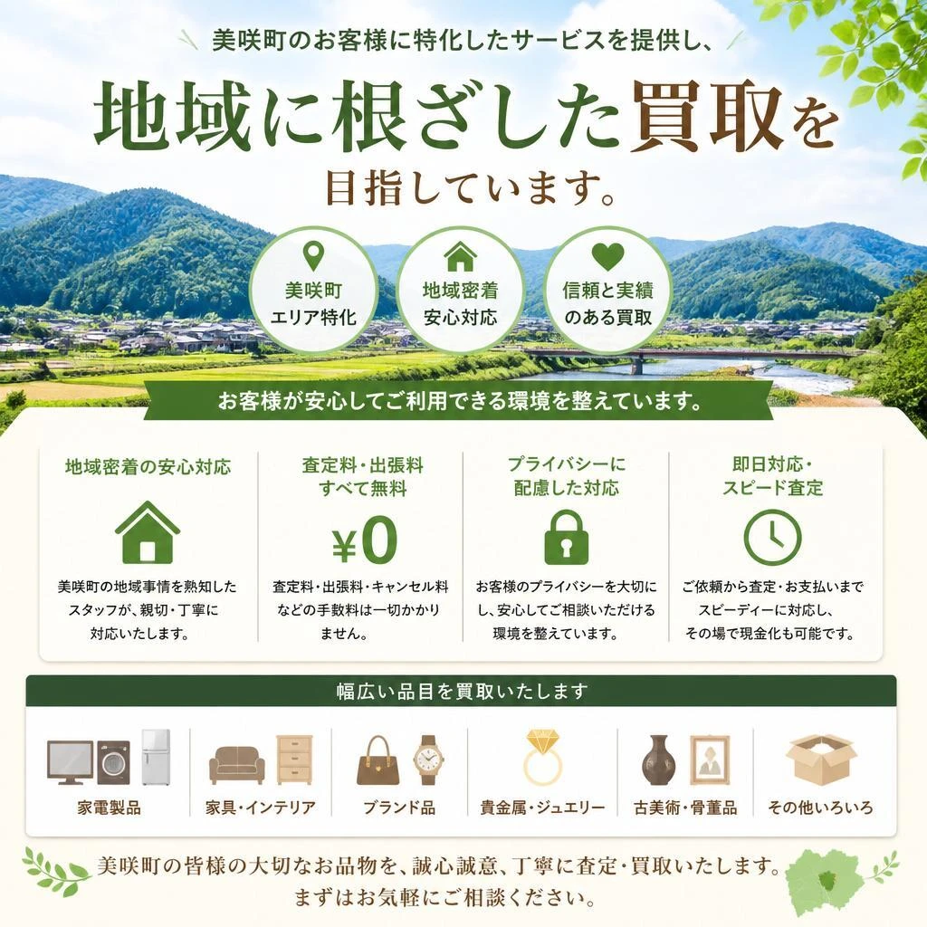 美咲町に密着した地域貢献型サービス