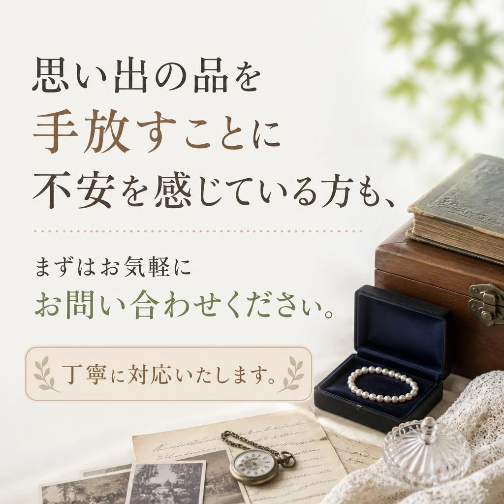 今すぐ無料査定へ！お問い合わせはこちらから