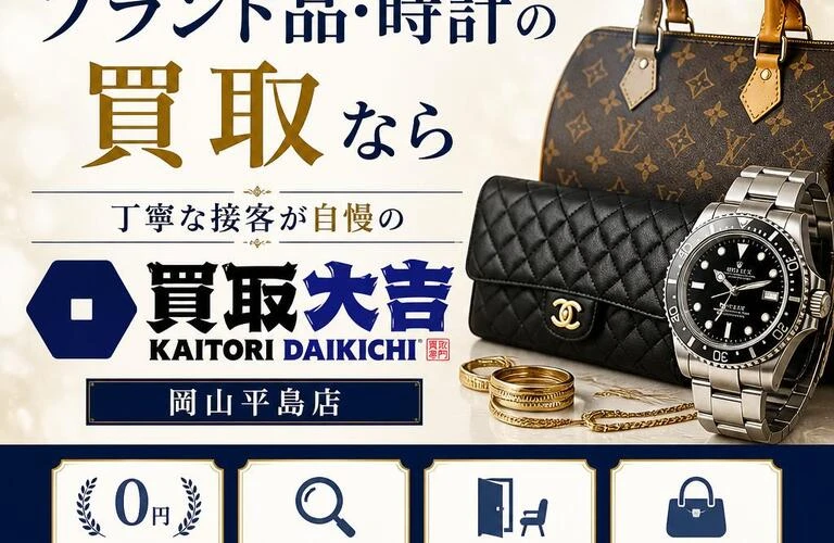 赤磐市で愛されるブランド品・時計の買取なら、丁寧な接客が自慢の買取大吉岡山平島店