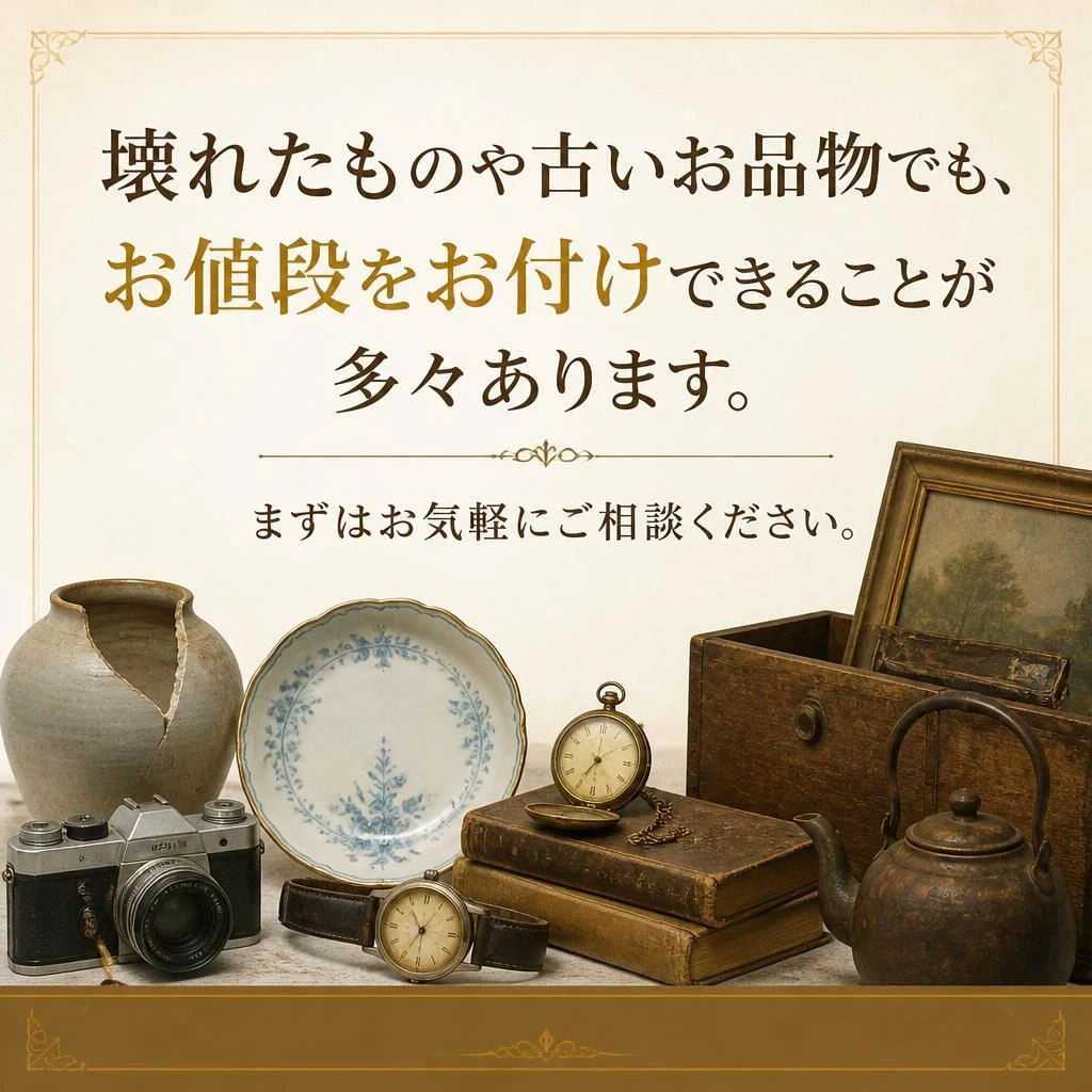 4. 壊れているお品物でも査定可能