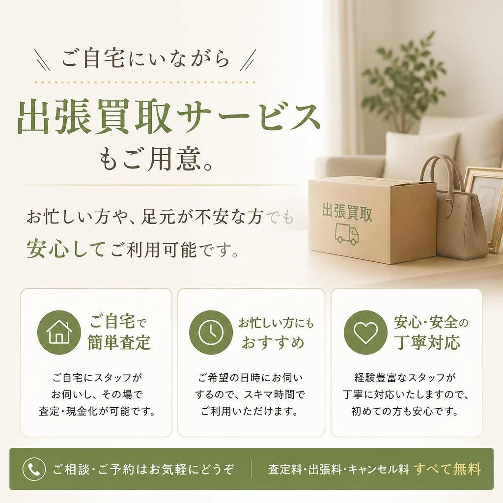 4. 出張買取サービスのご紹介