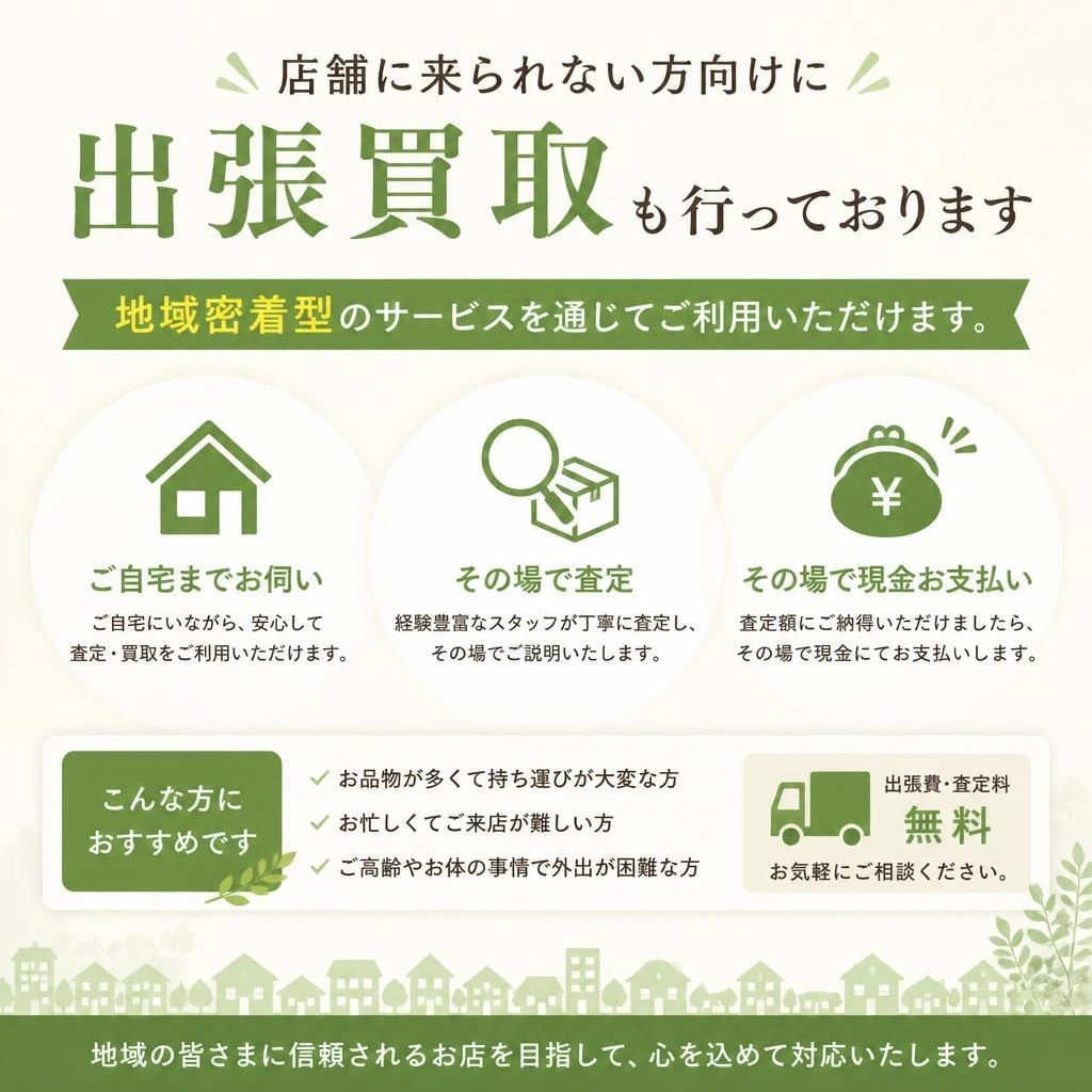 出張買取で便利に利用