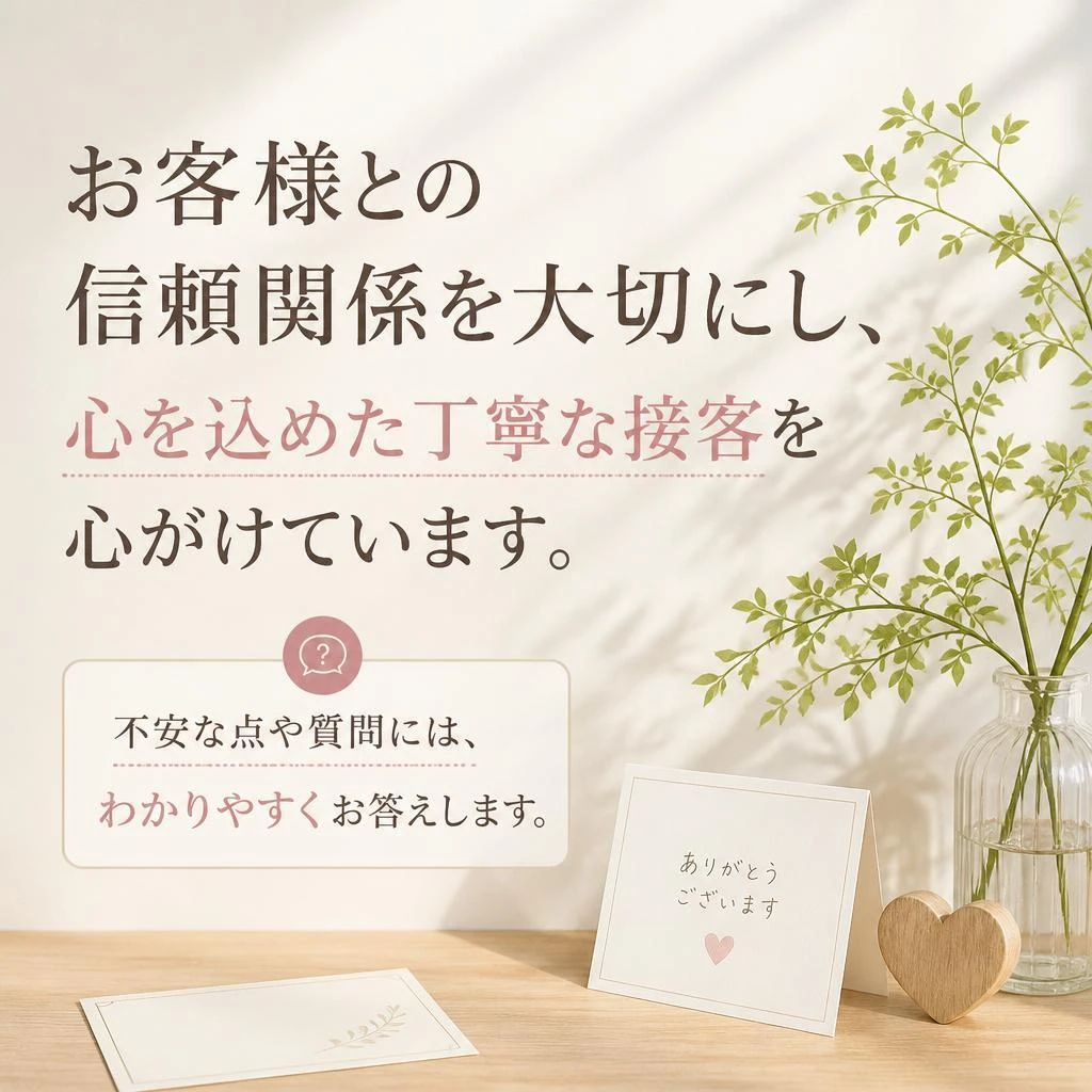 丁寧接客のこだわり