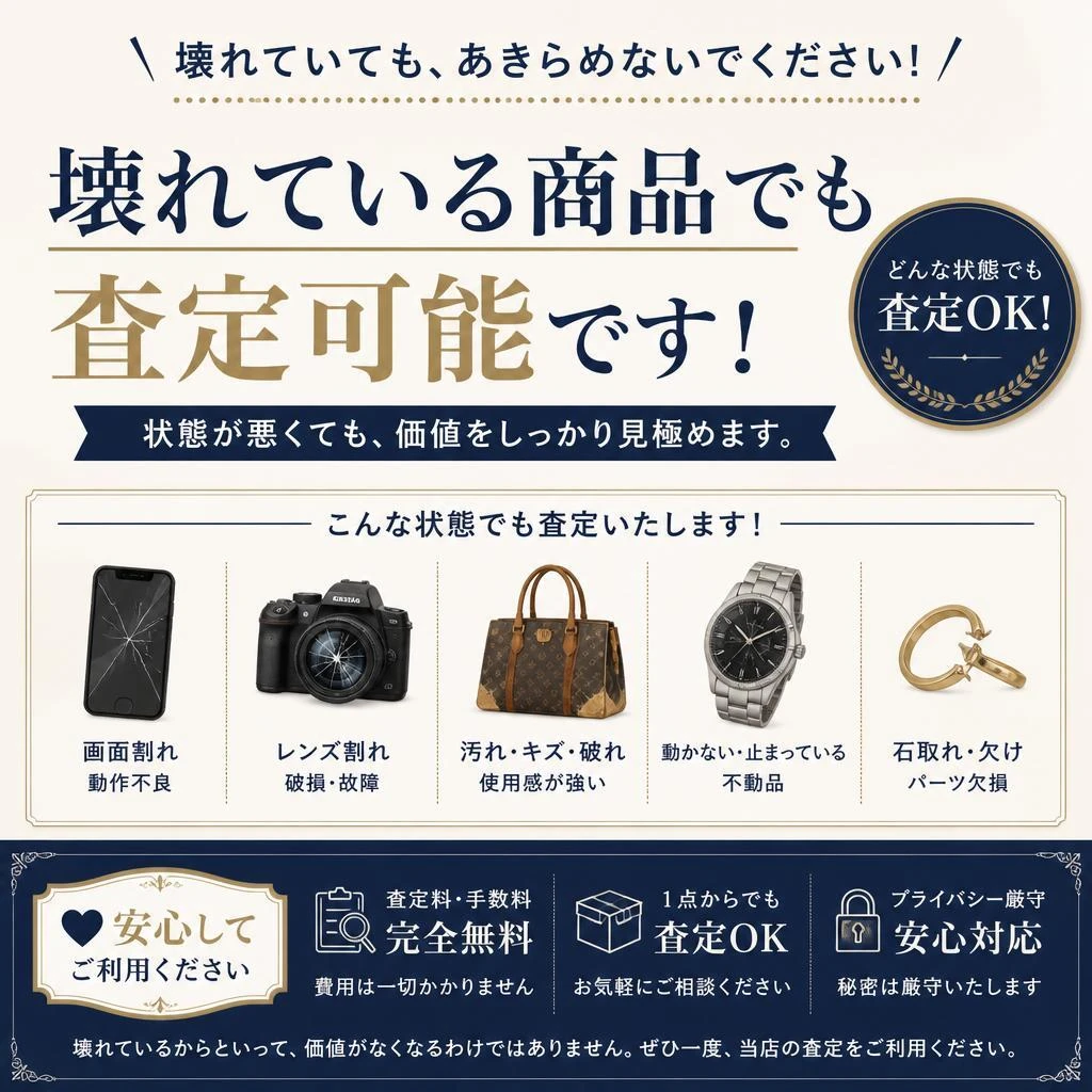 4. 壊れていても買取可！