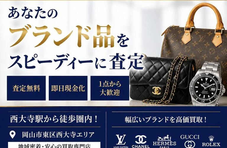 岡山市西大寺の買取大吉で、あなたのブランド品をスピーディーに査定