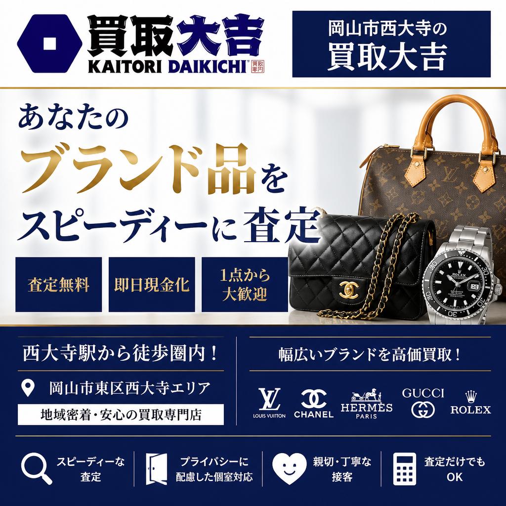 岡山市西大寺の買取大吉で、あなたのブランド品をスピーディーに査定