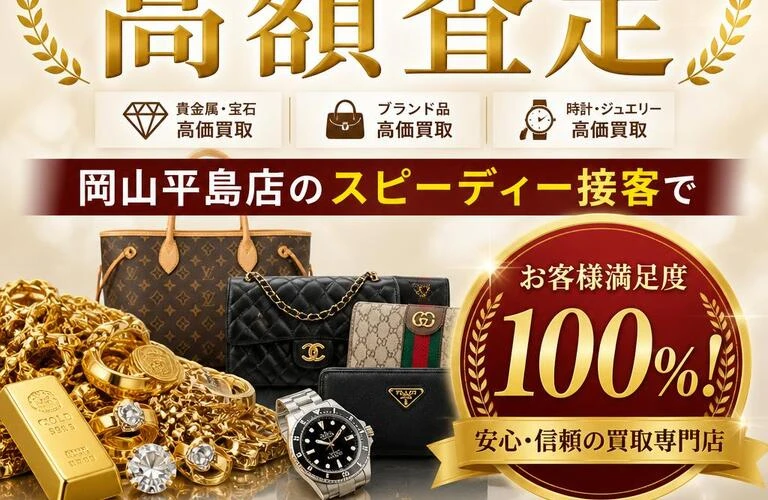 貴金属とブランド品を高額査定、岡山平島店のスピーディー接客で満足度100%!