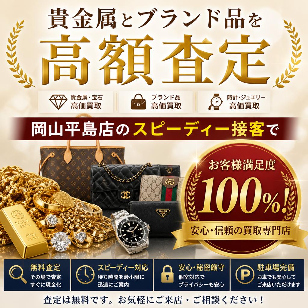 貴金属とブランド品を高額査定、岡山平島店のスピーディー接客で満足度100%!