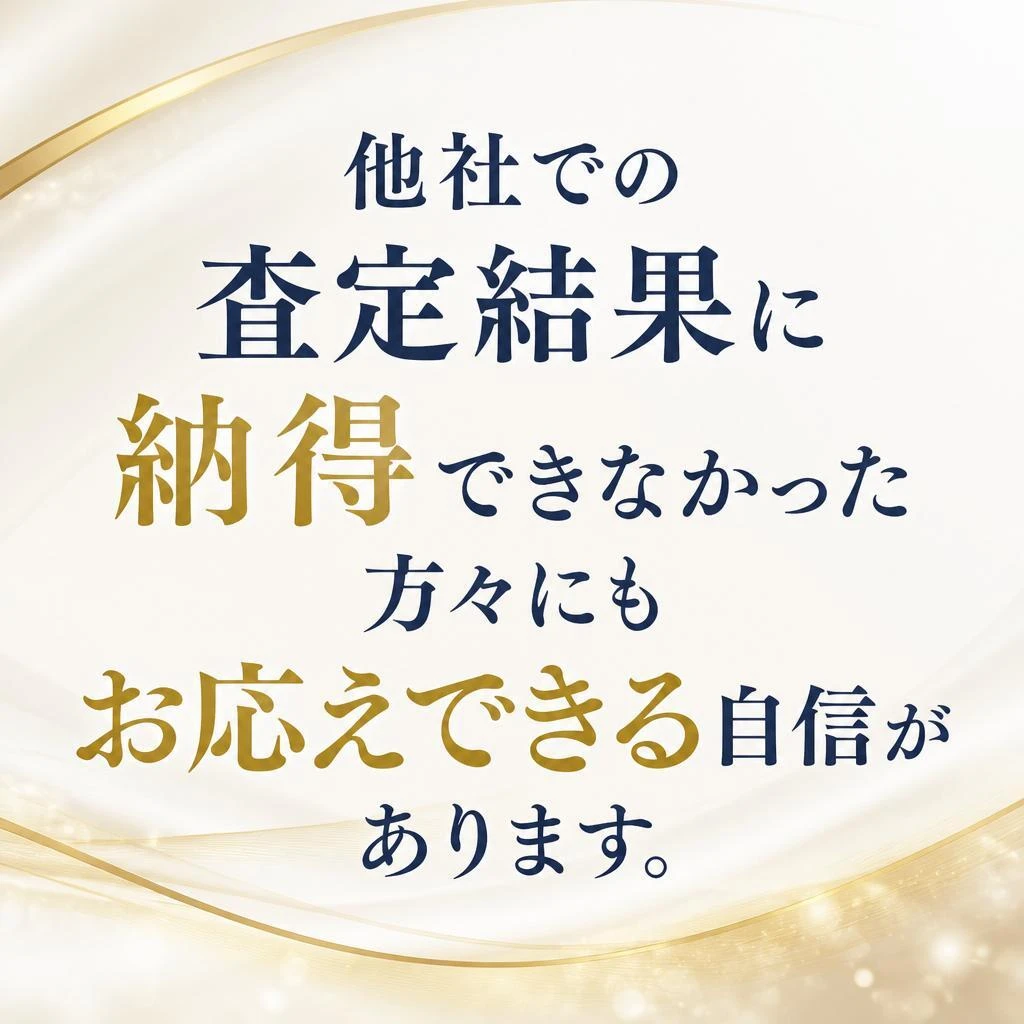 他社との相見積もりも歓迎