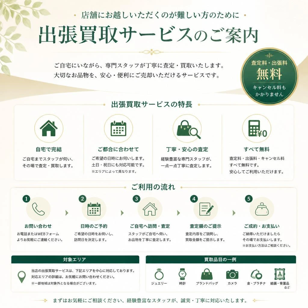 出張買取サービスのご案内