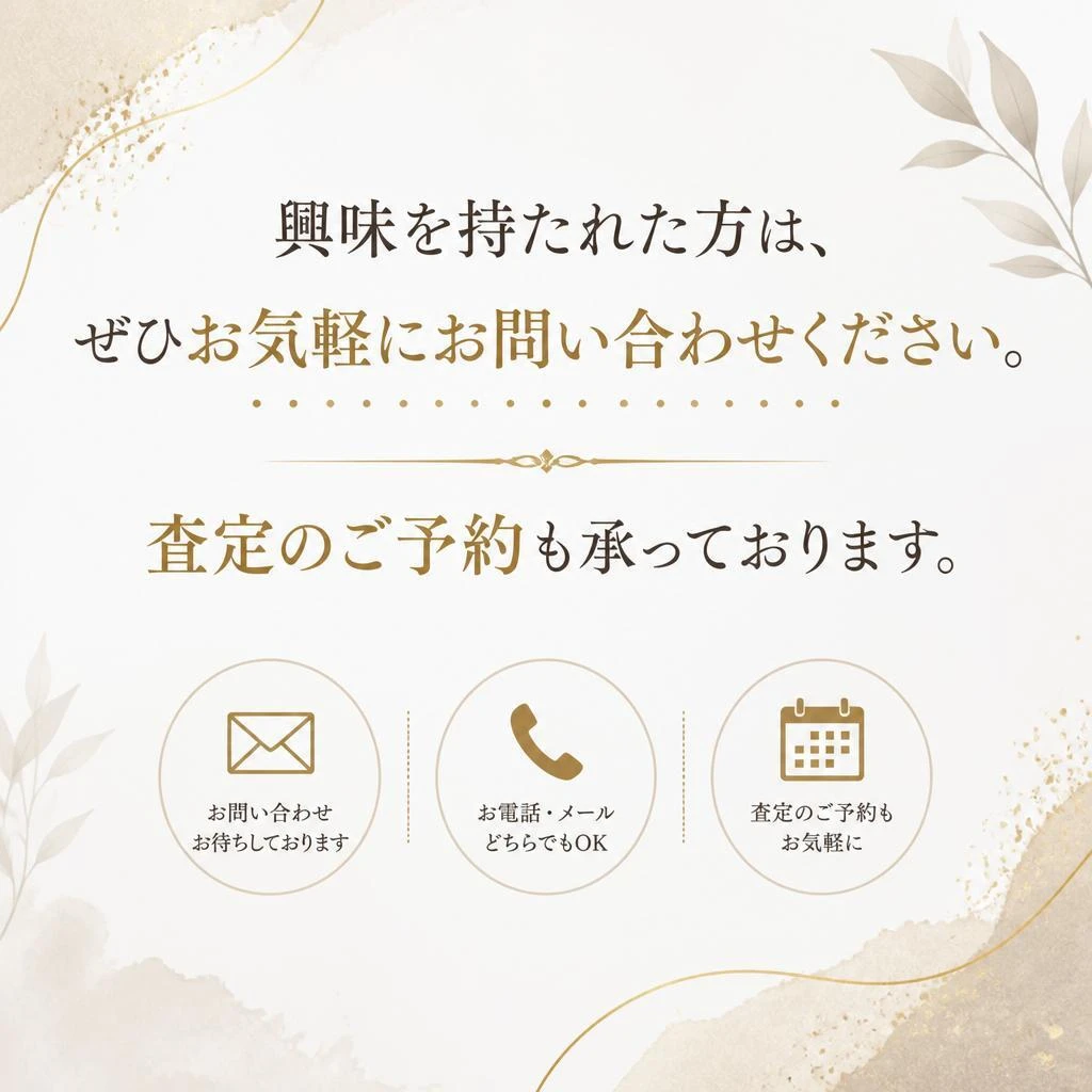 お問い合わせ・査定のご予約
