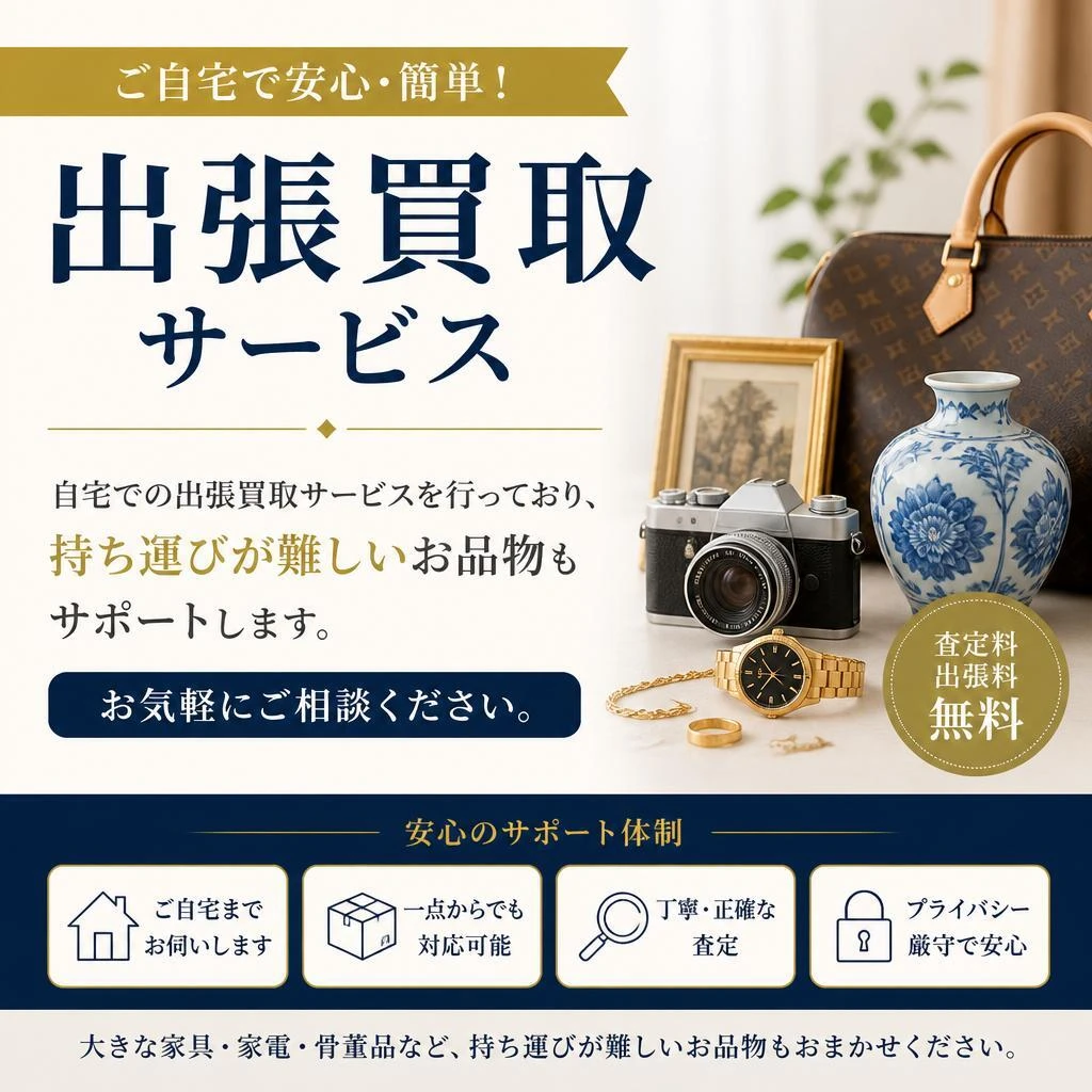 出張買取サービス