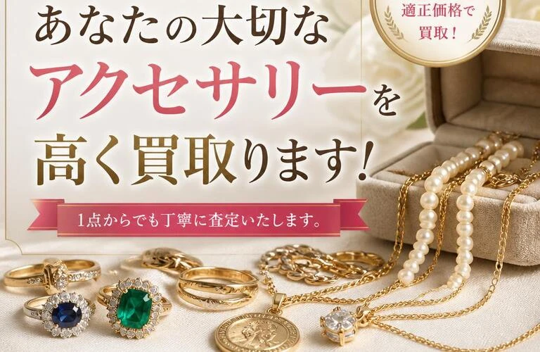 遺品整理を通じて、あなたの大切なアクセサリーを高く買取ります！