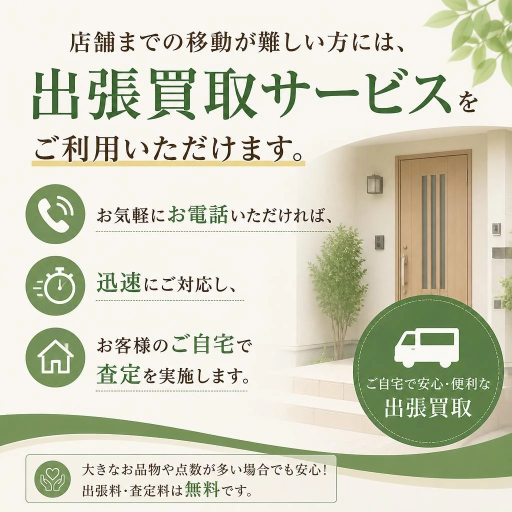 出張買取サービスのご案内