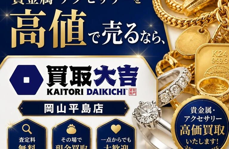 上道駅周辺で貴金属・アクセサリーを高値で売るなら、買取大吉岡山平島店！