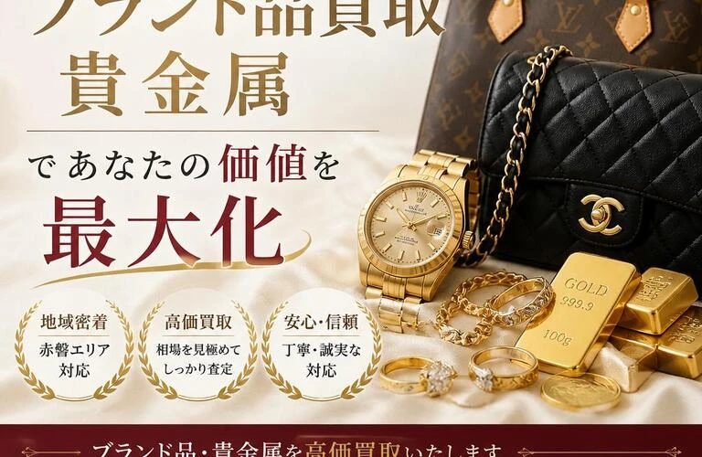 赤磐のブランド品買取、貴金属であなたの価値を最大化
