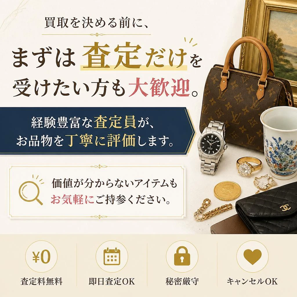 査定のみでもOK！