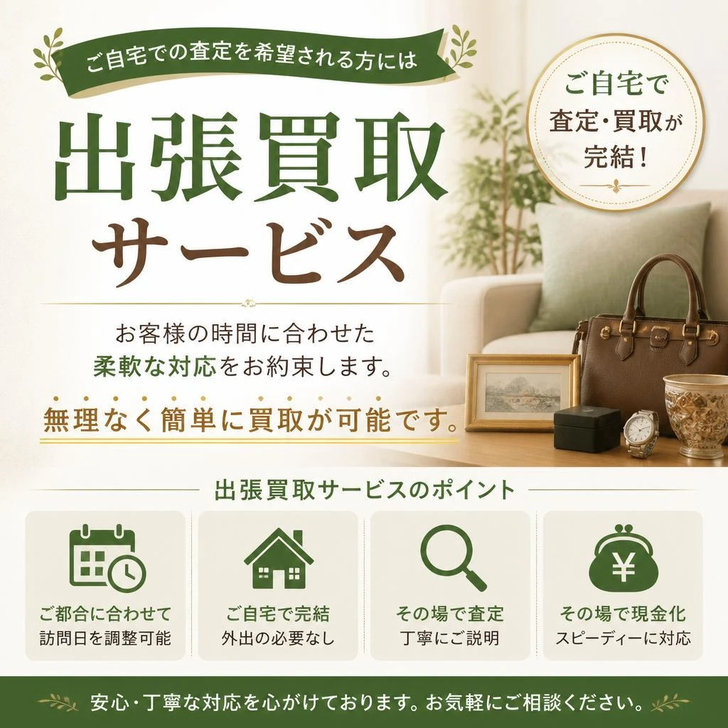 便利な出張買取サービス
