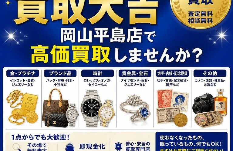 赤磐市の皆様へ！不要品は買取大吉岡山平島店で高価買取しませんか？