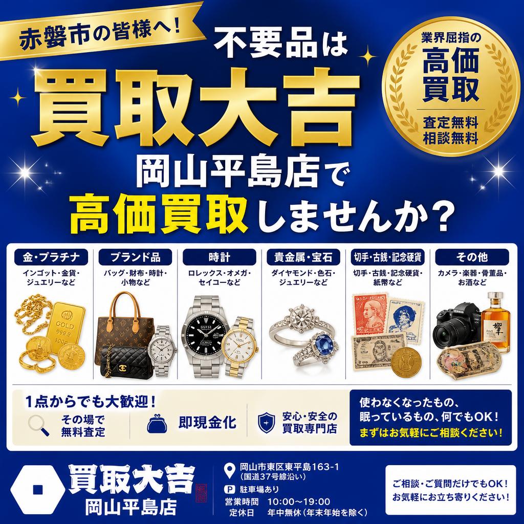 赤磐市の皆様へ！不要品は買取大吉岡山平島店で高価買取しませんか？