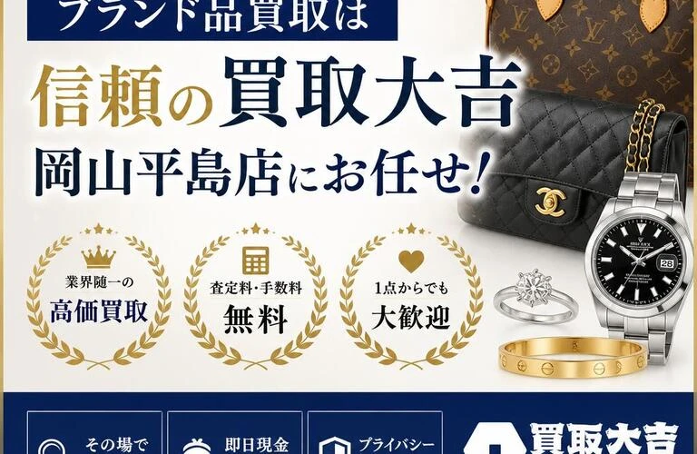赤磐市でのブランド品買取は信頼の買取大吉岡山平島店にお任せ！