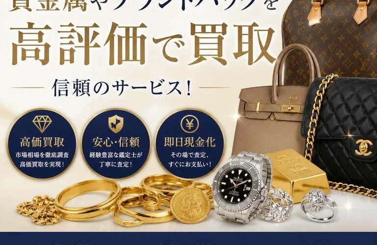 貴金属やブランドバッグを高評価で買取、信頼のサービス！