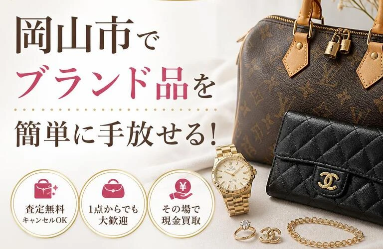 「貴女の思い出を現金に」岡山市でブランド品を簡単に手放せる！
