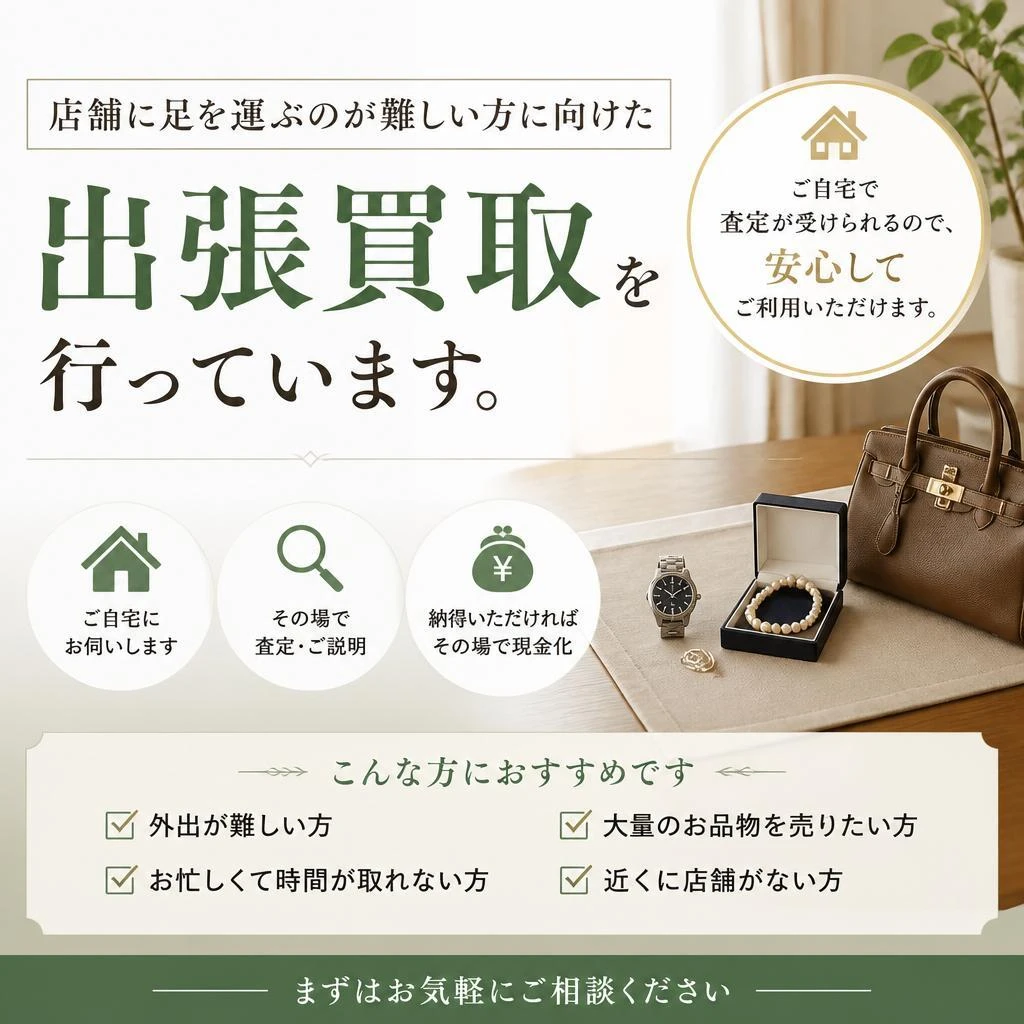 出張買取サービスのご案内