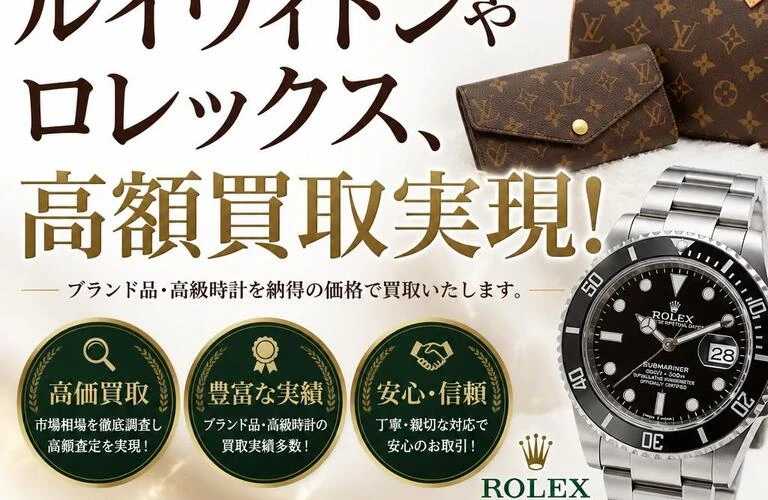 赤磐市でルイヴィトンやロレックス、高額買取実現！
