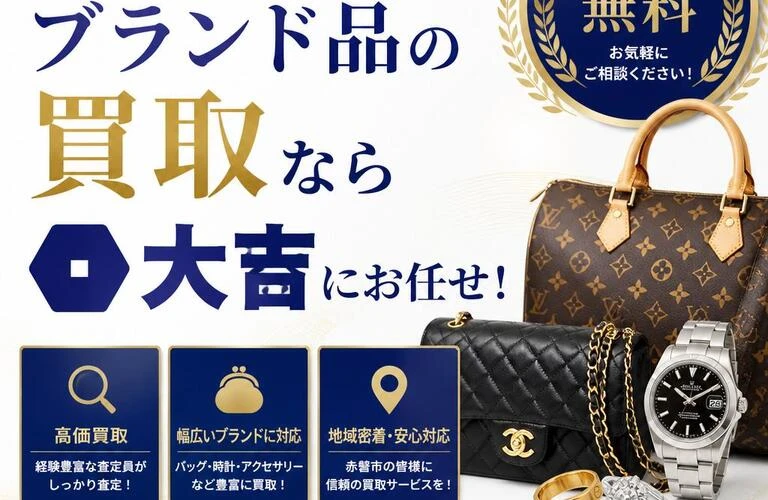 赤磐市でブランド品の買取なら大吉にお任せ！