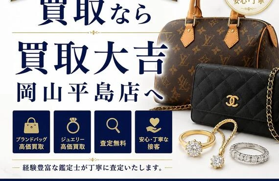 ブランドバッグやジュエリーの買取なら買取大吉岡山平島店へ