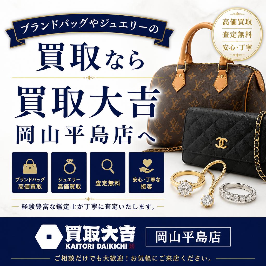 ブランドバッグやジュエリーの買取なら買取大吉岡山平島店へ