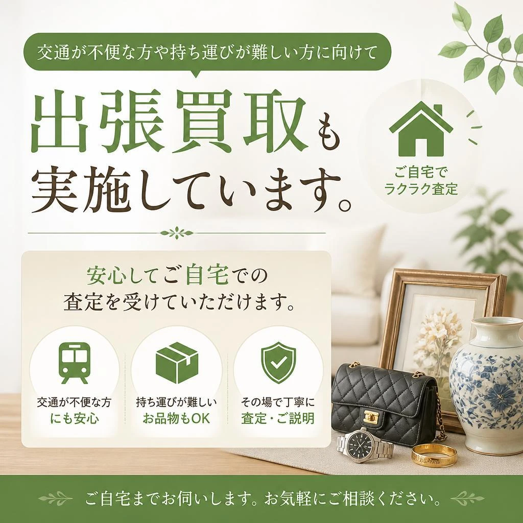 出張買取のご相談