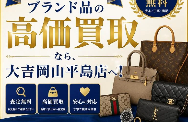 赤磐市でブランド品の高価買取なら、大吉岡山平島店へ！